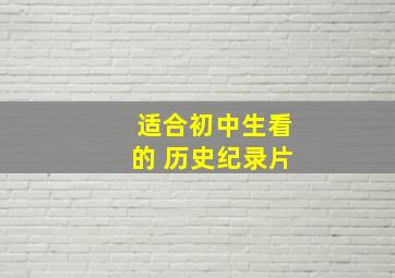 适合初中生看的 历史纪录片